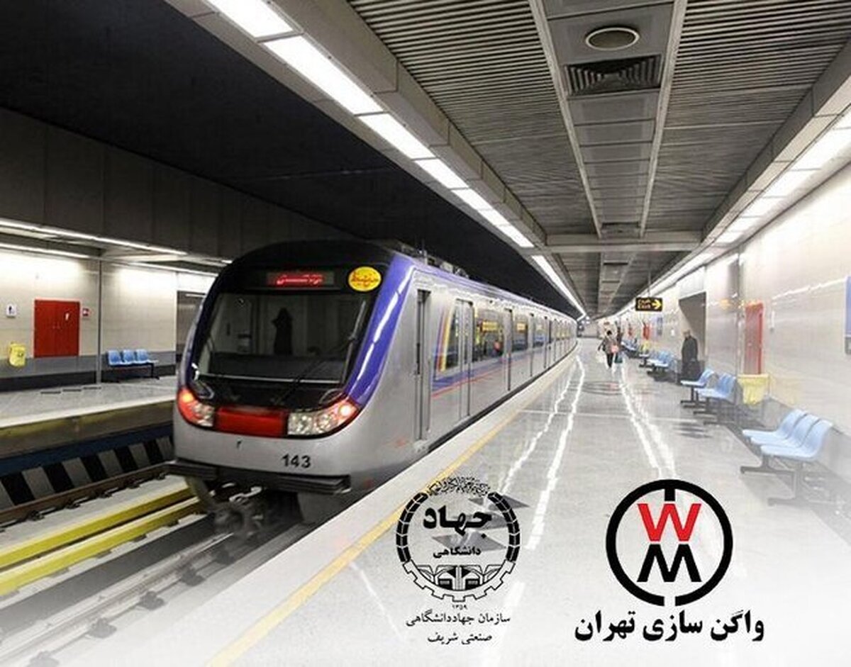 سازمان جهاددانشگاهی صنعتی شریف، ناظر ساخت قطعات شرکت واگن‌سازی تهران شد