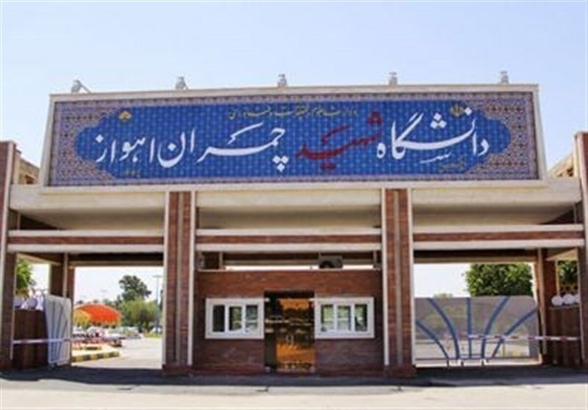 دانشگاه شهید چمران اهواز برای کمک به مدیریت شهری آمادگی دارد