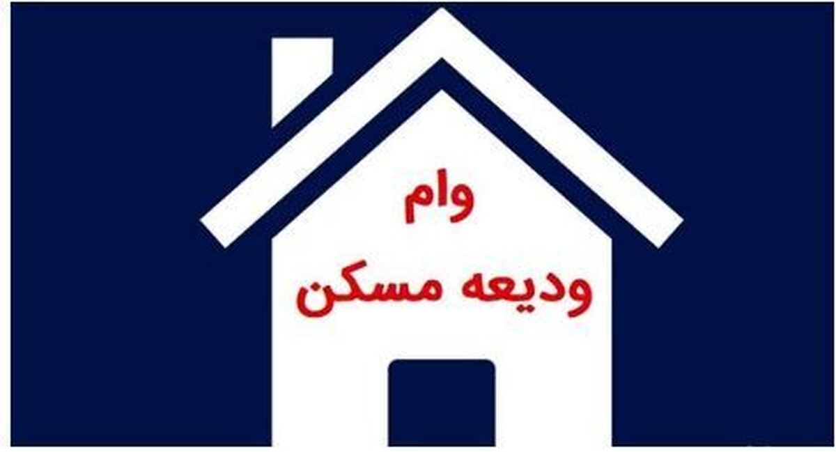 تغییرات جدید در مبلغ وام ودیعه مسکن مشخص شد