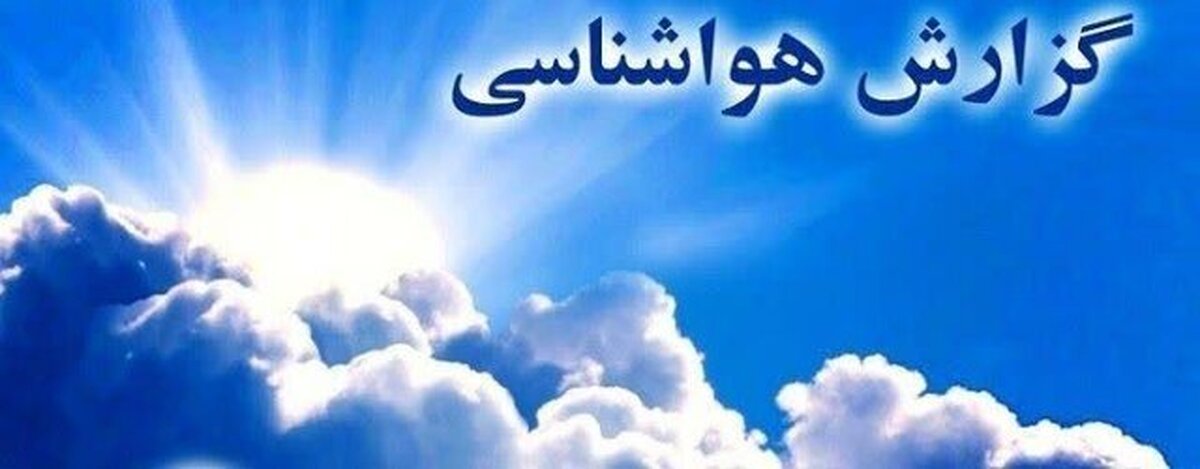 تداوم روند کاهشی دما در مشهد تا اوایل هفته آینده