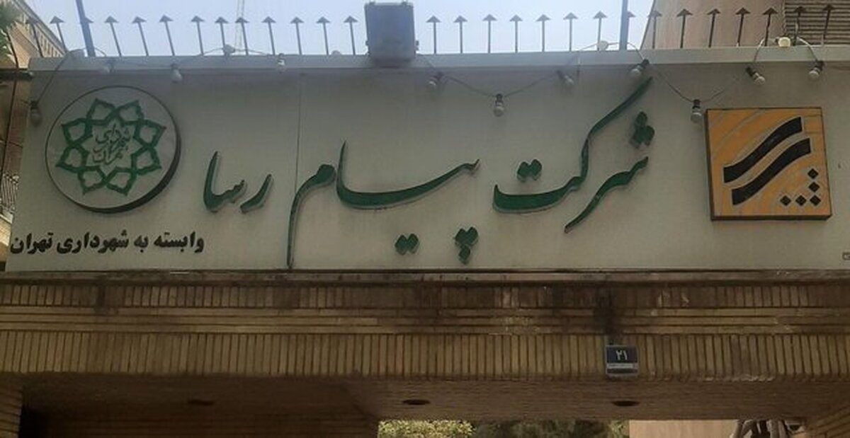 انتصاب سرپرست جدید شرکت پیام‌رسا شهرداری تهران