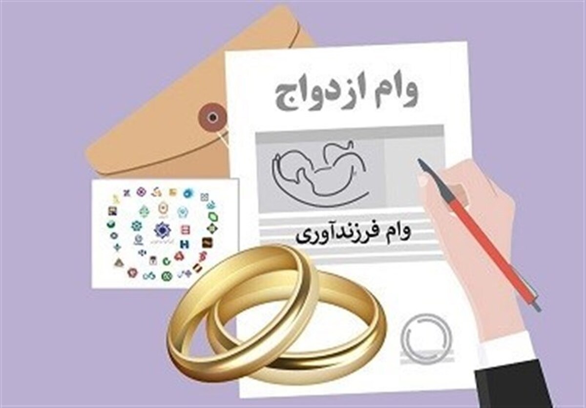 عملکرد بانک‌ها درباره وام ازدواج و فرزندآوری در دستورکار مجلس