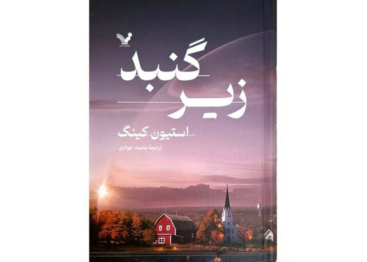 ترجمه «زیر گنبد» استیون کینگ منتشر شد