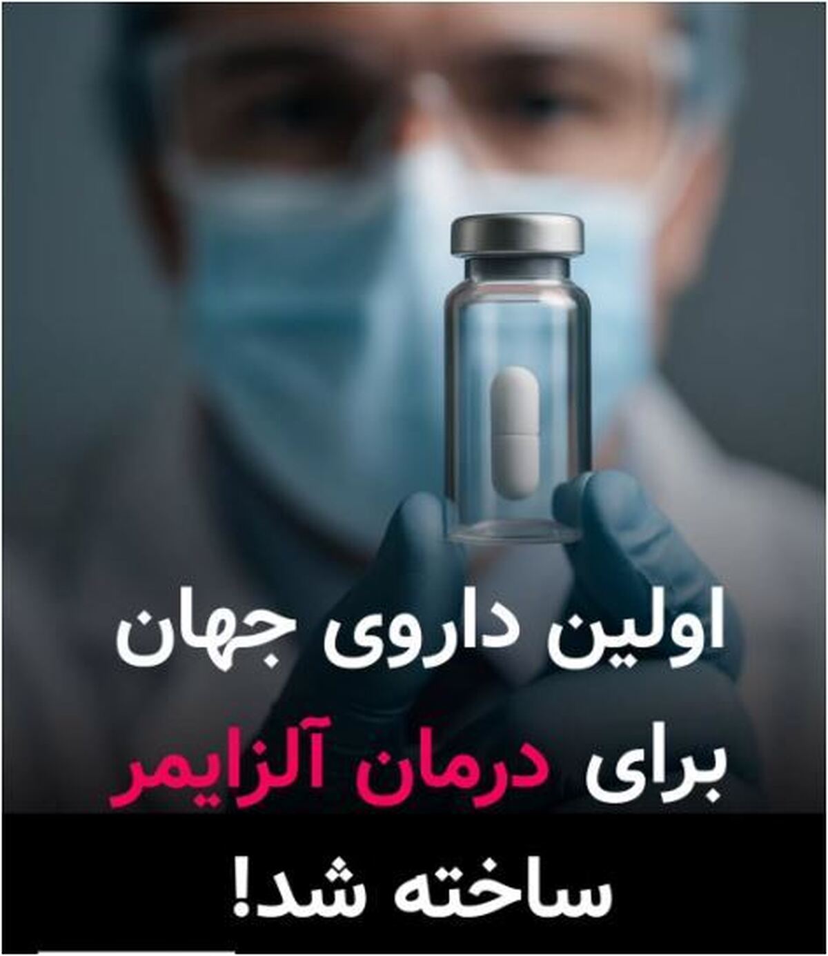 بالاخره داروی درمان آلزایمر هم ساخته شد!