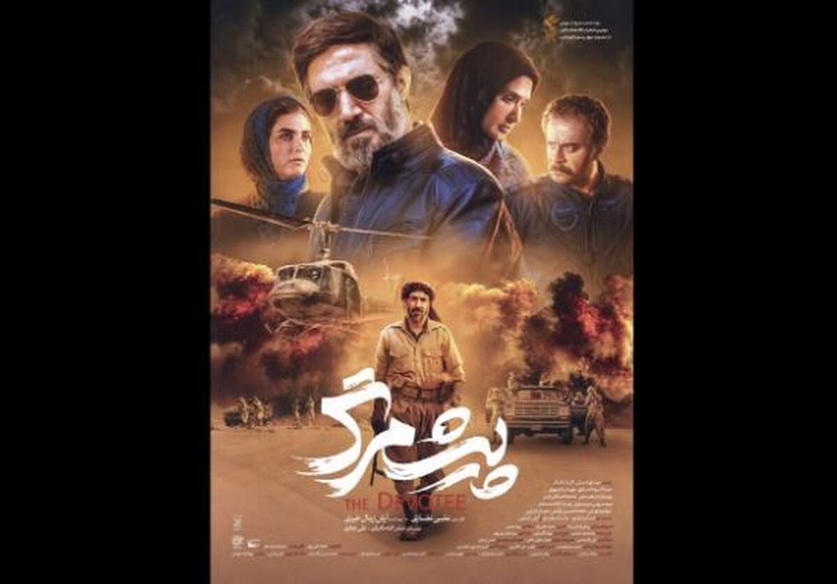 فیلم سینمایی «پیش‌مرگ» روایتی از یک عملیات افتخارآفرین ملی