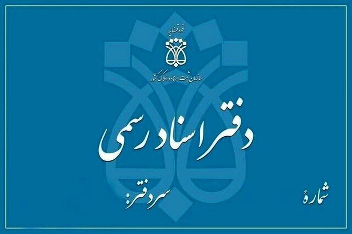 انفصال موقت ۲۰۴ سردفتر متخلف/ ۱۶ سردفتر سلب صلاحیت شدند
