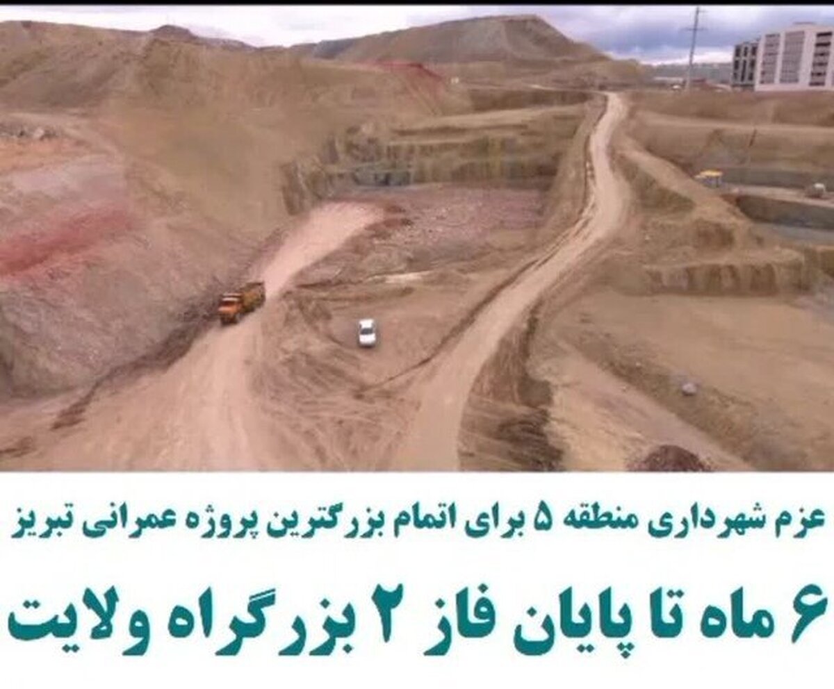عزم شهرداری برای اتمام بزرگترین پروژه عمرانی تبریز