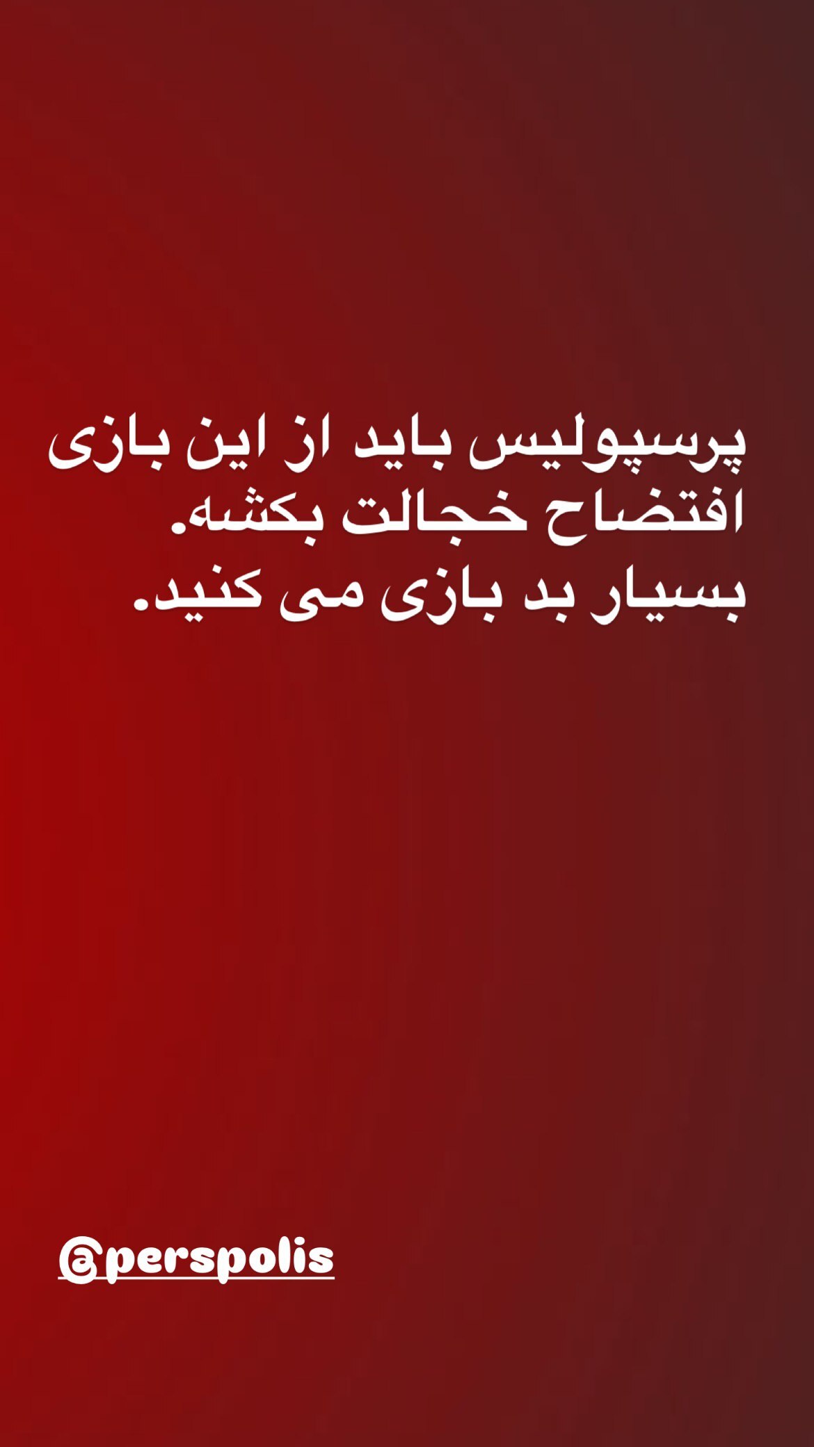 لحن زشت المیرا شریفی‌مقدم در انتقاد از پرسپولیس +عکس