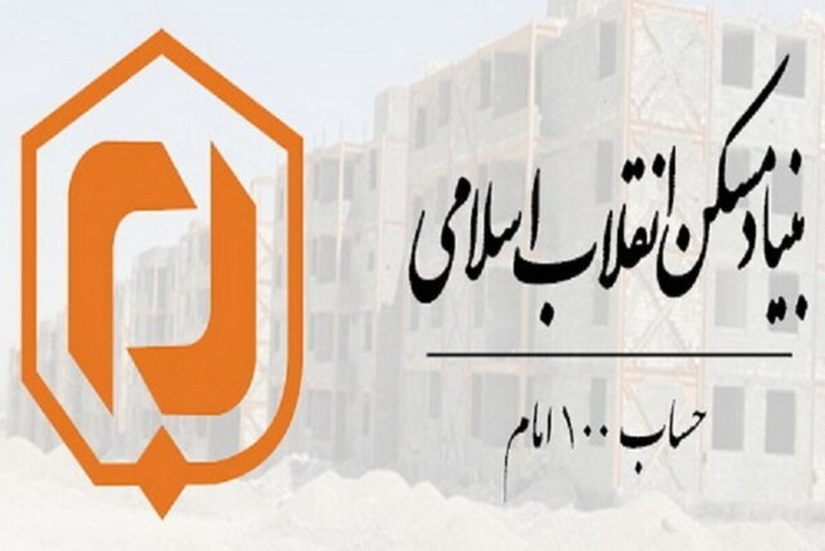 تقویت حساب ۱۰۰ امام (ره) و ترویج فرهنگ خیرین در حوزه مسکن ضروری است