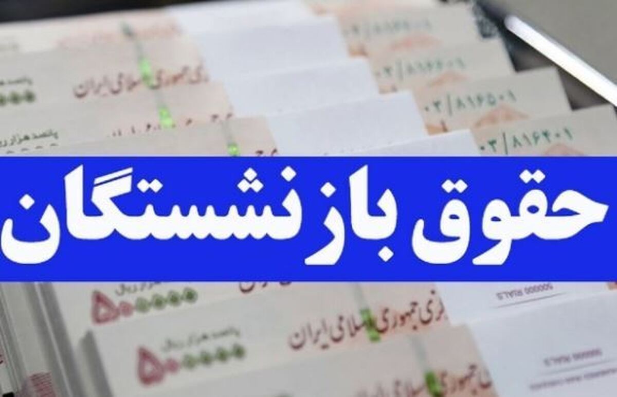 افزایش حقوق بازنشستگان لشکری برای سال جدید چقدر است؟