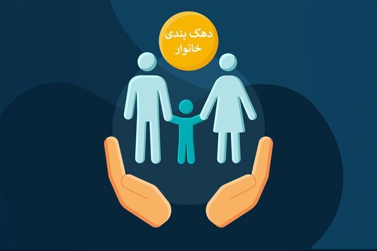 اگر به اشتباه در دهک‌های بالا قرار گرفته‌اید این مراحل را انجام دهید!