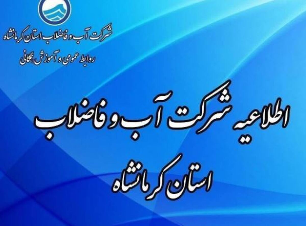 زمان دقیق قطعی آب در برخی مناطق کرمانشاه اعلام شد