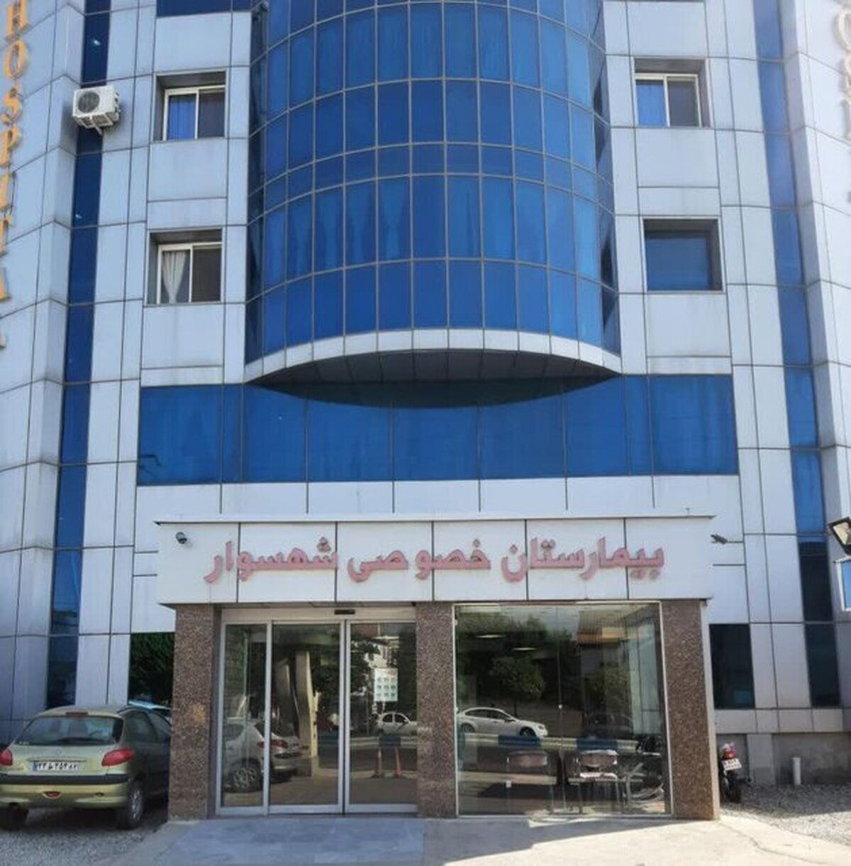 تعطیلی یک بیمارستان خصوصی مازندران در روز‌های آغازین سال جدید
