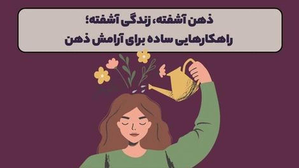 چند تکنیک اثر بخش برای آرامش ذهن‌های درگیر و آشفته