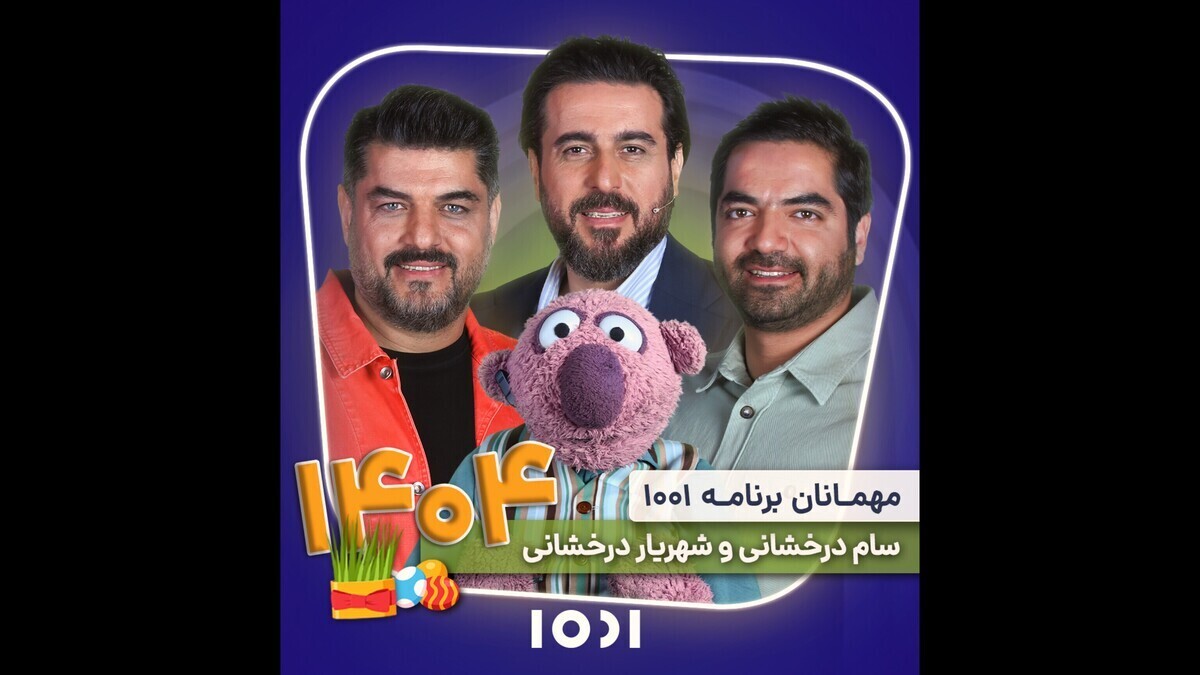 جناب‌خان با «۱۰۰۱» در ایام نوروزی به خانه هایتان می‌آید