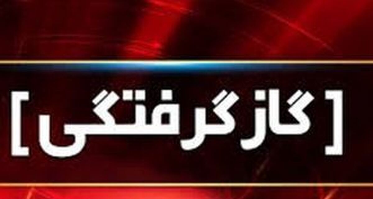 مصدومیت ۱۱ نفر در پی گازگرفتگی در یاسوج و دهدشت