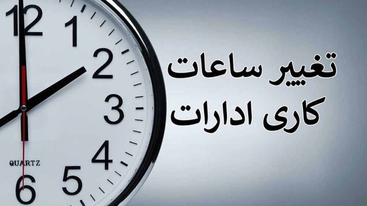 ساعت کاری ادارات تغییری نکرده است
