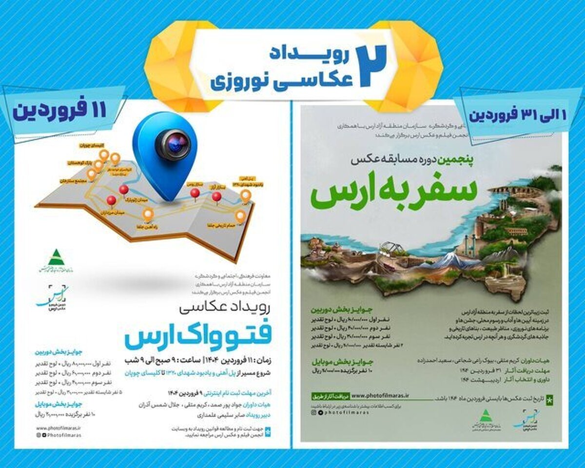 دو رویداد عکاسی ارس در فروردین ۱۴۰۴ برای عکاسان ایران
