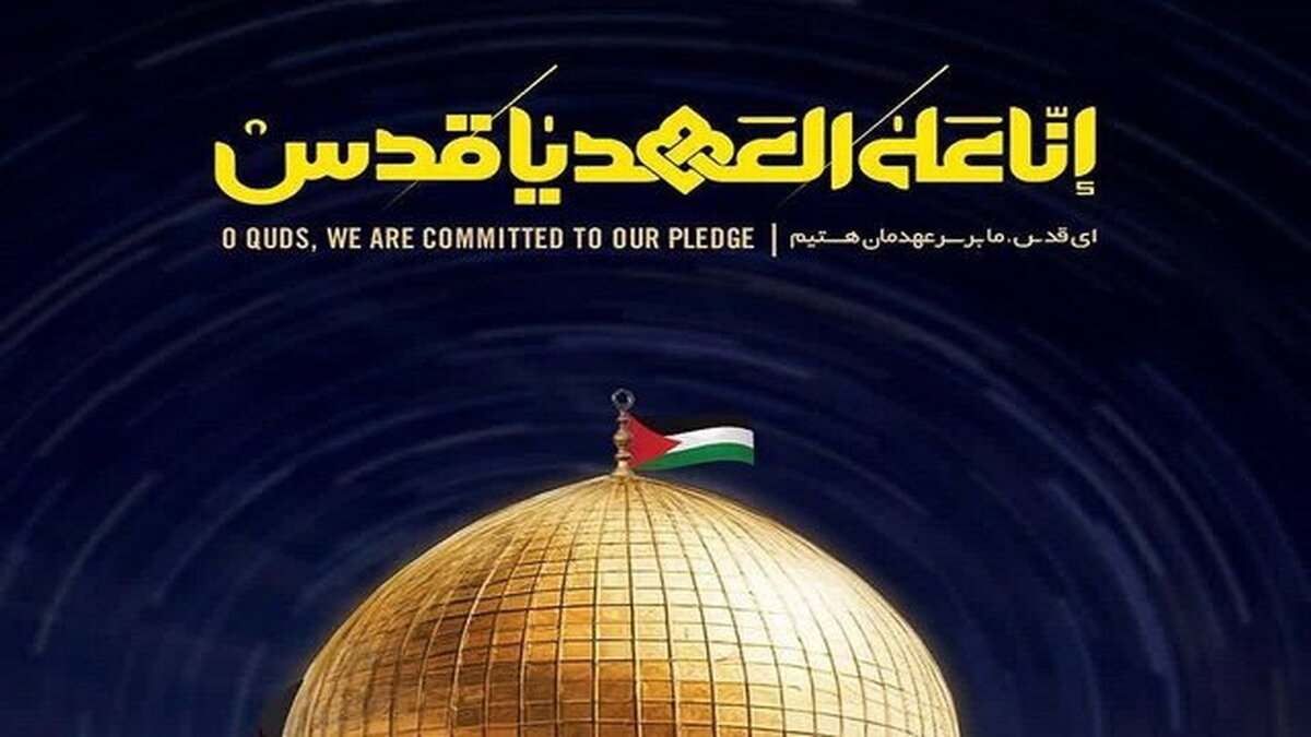 روز جهانی قدس؛ میثاقی الهی با آرمان فلسطین