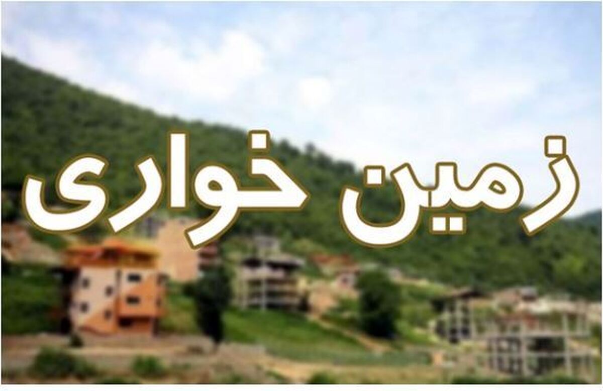 کشف زمین خواری میلیاردی در اردبیل