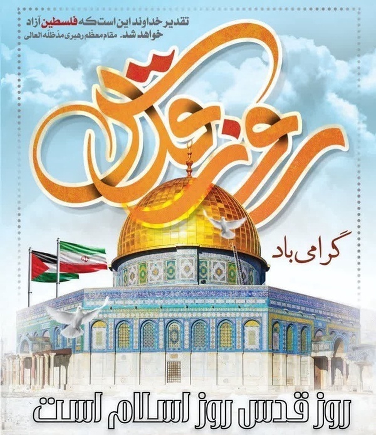 دعوت جامعه ورزش و جوانان استان آذربایجان شرقی به مناسبت روز قدس