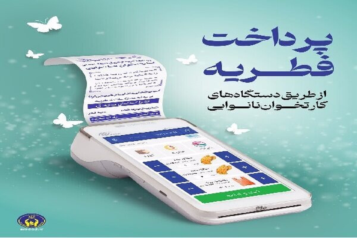 استقرار بیش از ۱۲۰۰ پایگاه جمع‌آوری زکات فطریه در چهارمحال و بختیاری