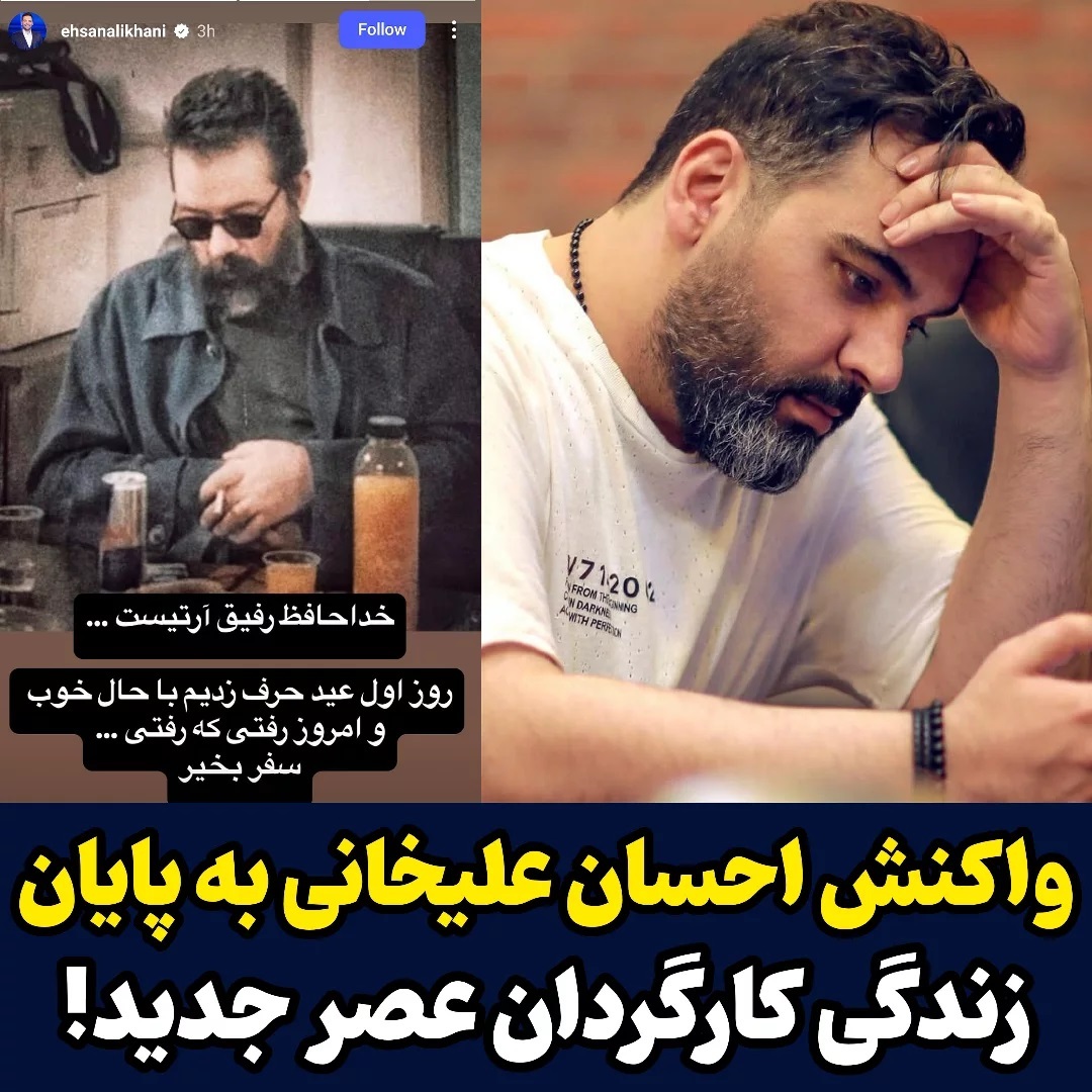 استوری ناراحت کننده احسان علیخانی در پی خبر مرگ جناب کارگردان