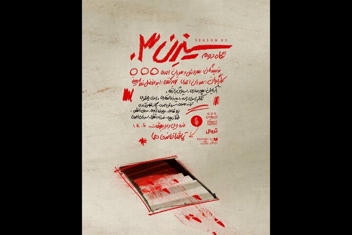 تماشاخانه هما میزبان مجدد «سیزن ۳»