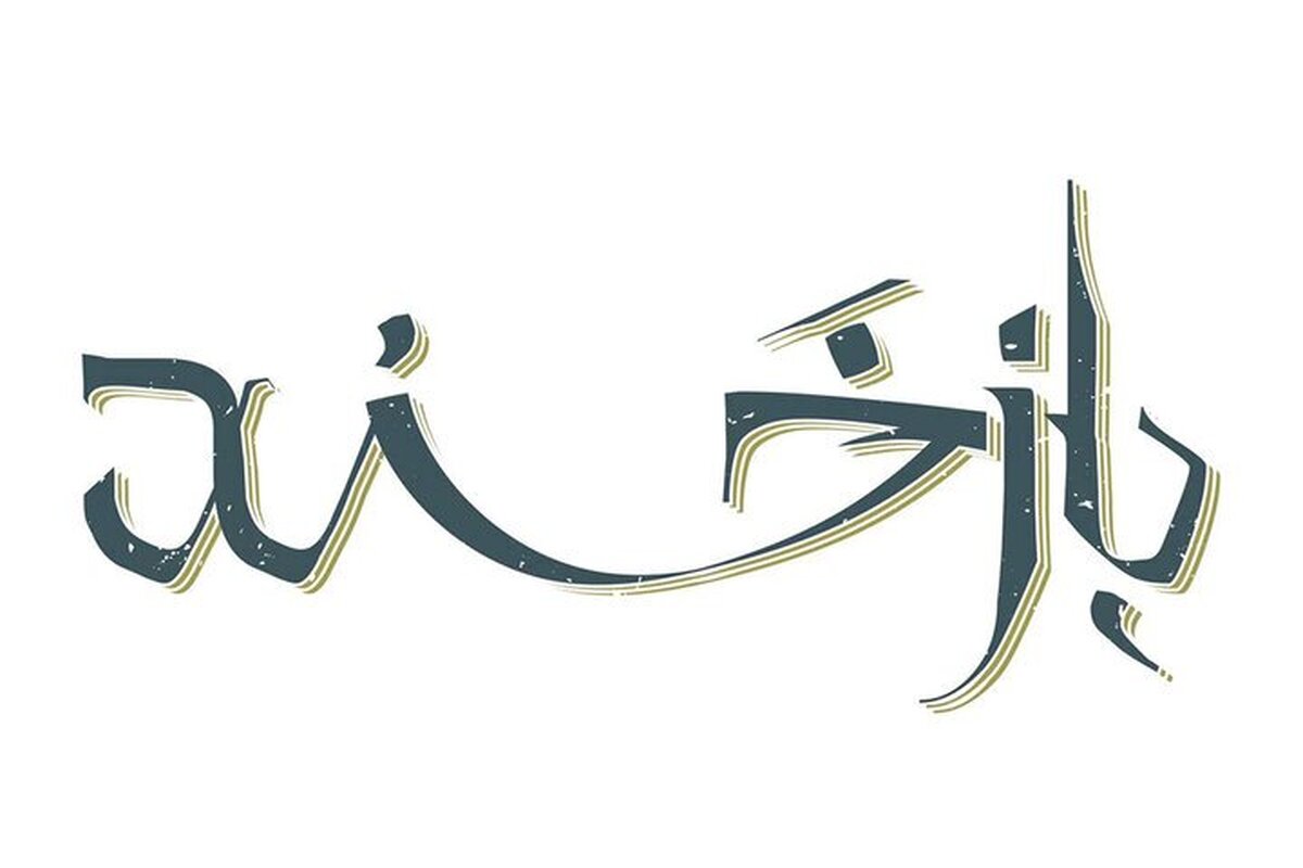 این تئاتر انیمیشنی را از دست ندهید!