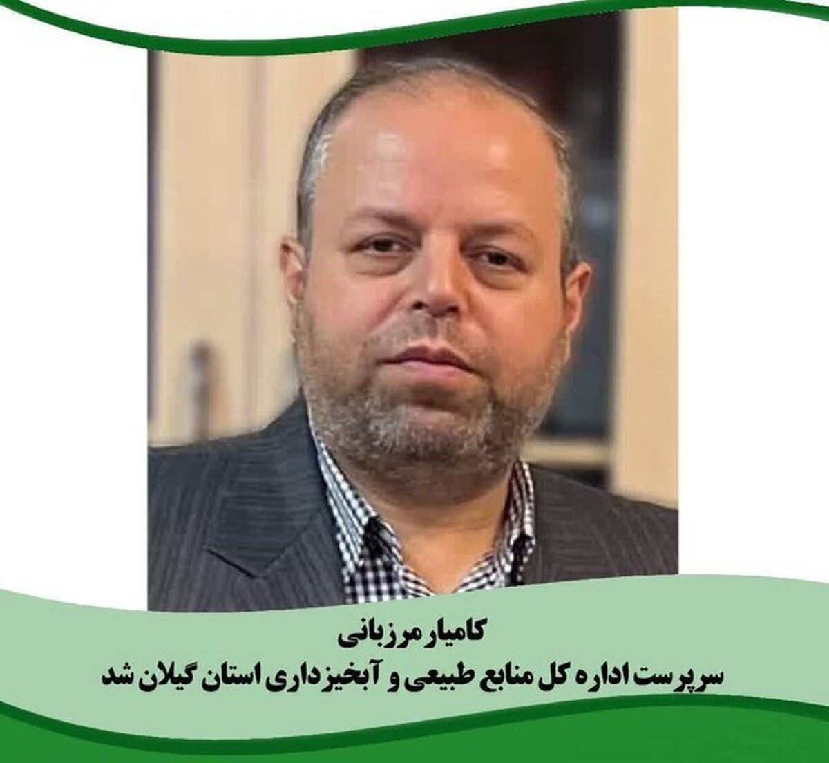 سرپرست اداره کل منابع طبیعی گیلان منصوب شد