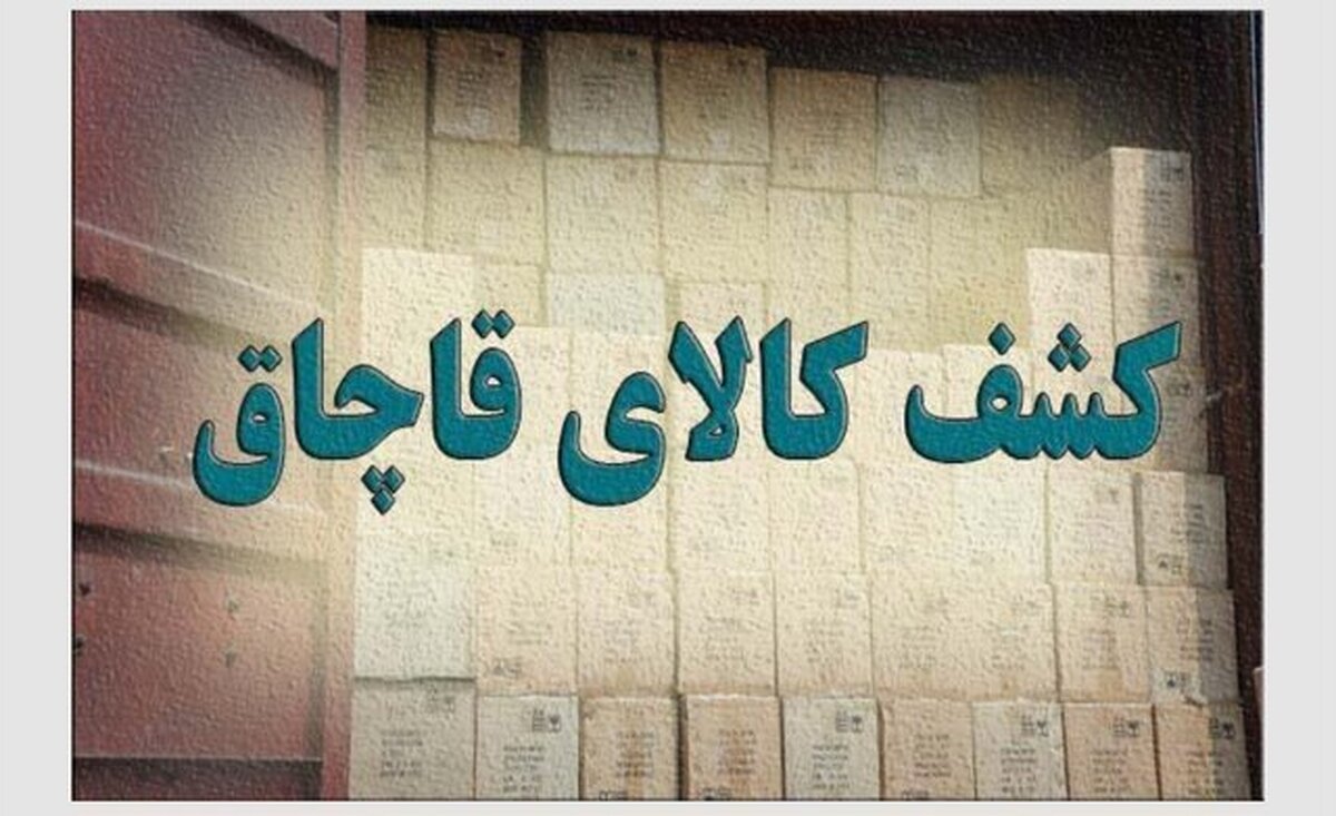 کشف بیش از ۵۰۰ قلم تجهیزات پزشکی خارجی قاچاق در تهران