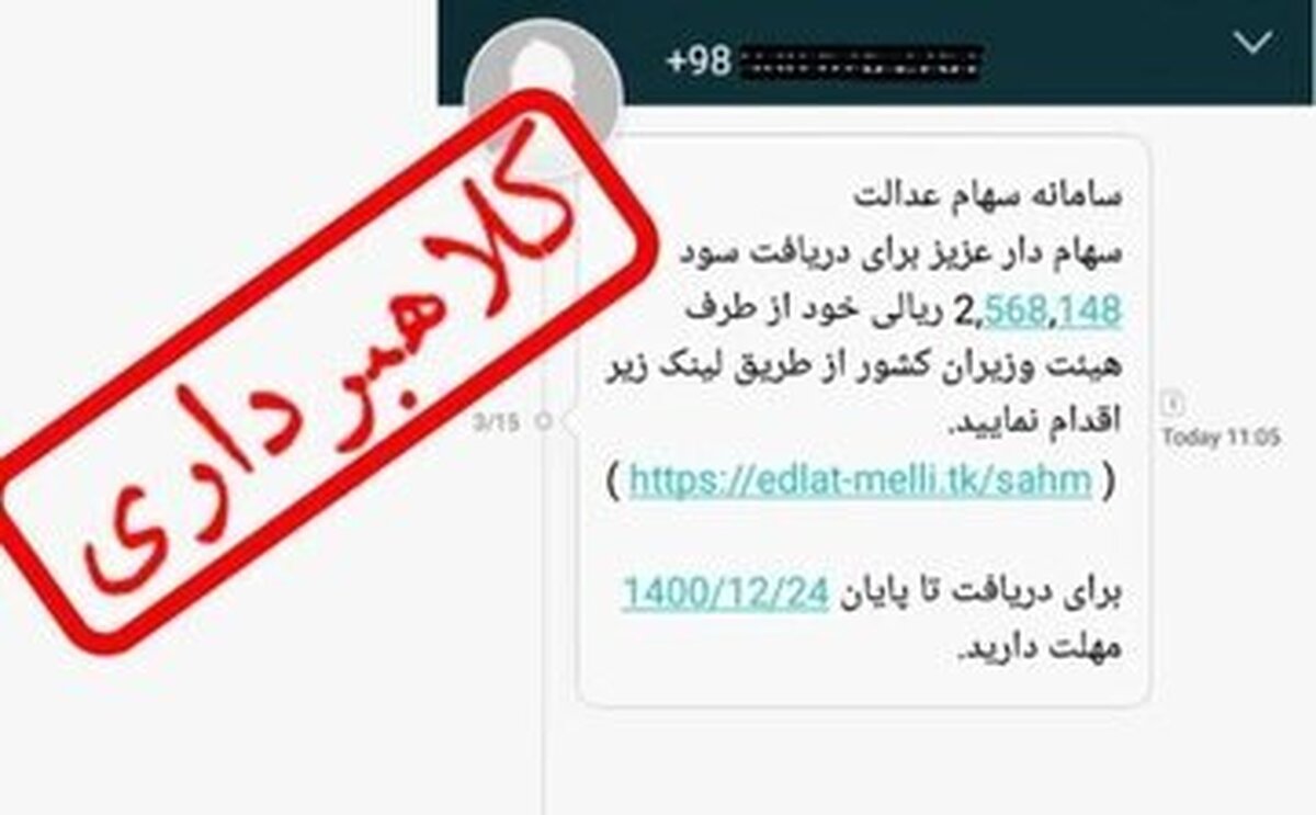 هشدار پلیس فتا درباره کلاهبرداری های سایبری در قالب پیامک‌های جعلی تحت عناوین مختلف مانند پرداخت سهام عدالت و یارانه