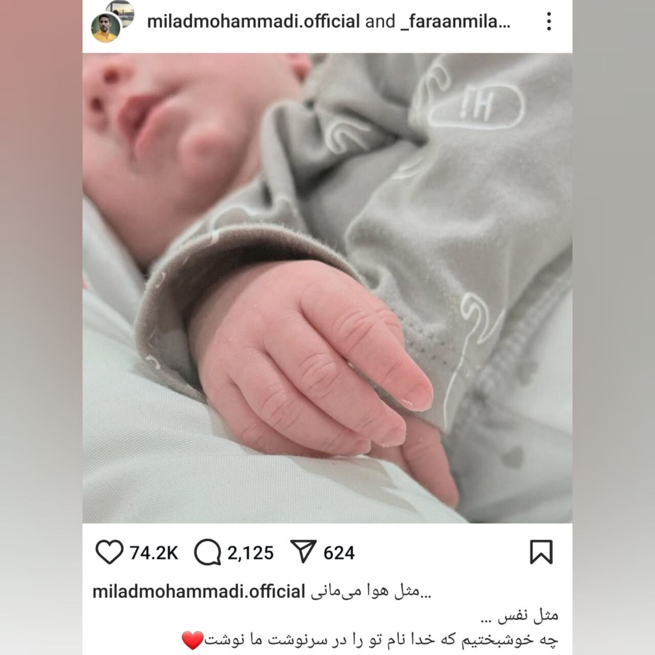 تجربه پدر شدن میلاد محمدی برای اولین بار