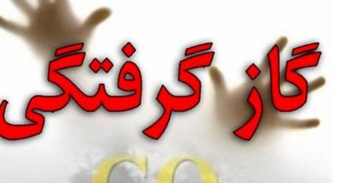 مسمومیت ناشی از گاز در چادر مسافرتی مصدوم برجای گذاشت