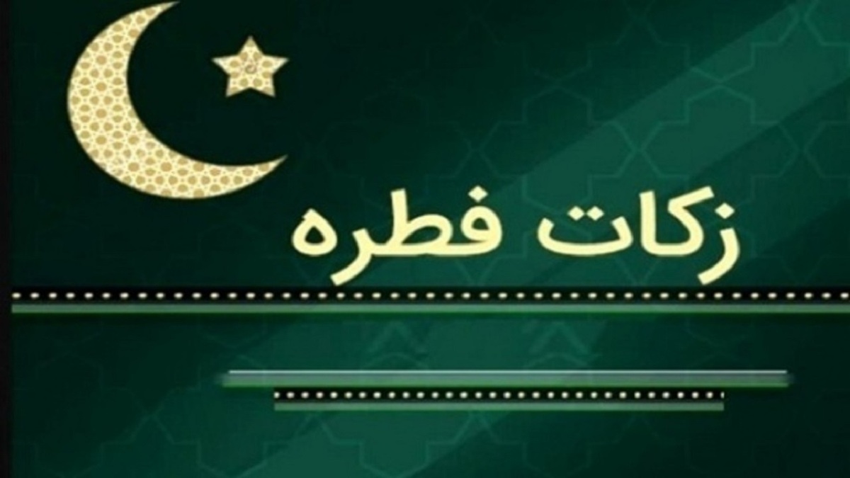 اعلام مبلغ زکات فطره و کفاره در هرمزگان