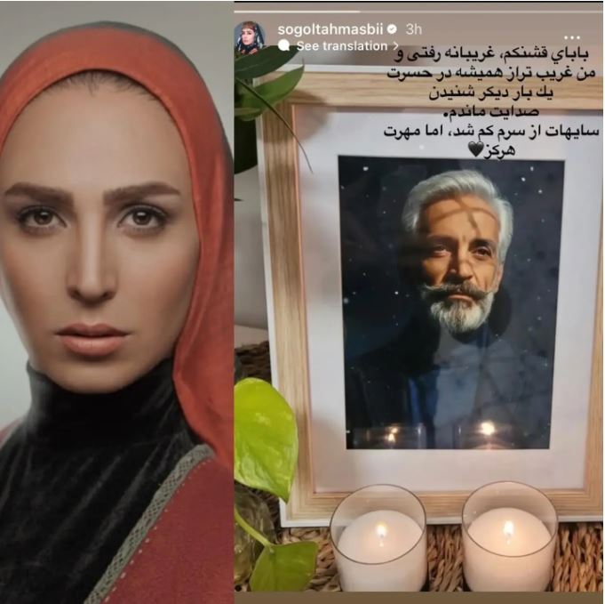 سوگل طهماسبی پدرش را از دست داد+عکس سوگل طهماسبی پدرش را از دست داد+عکس