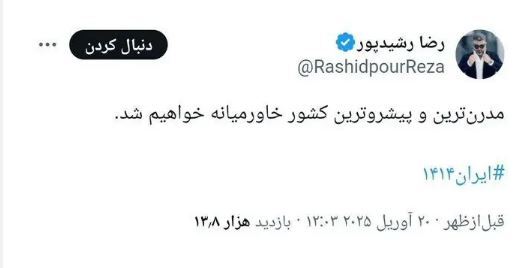 پیش بینی رضا رشیدپور از آینده ایران