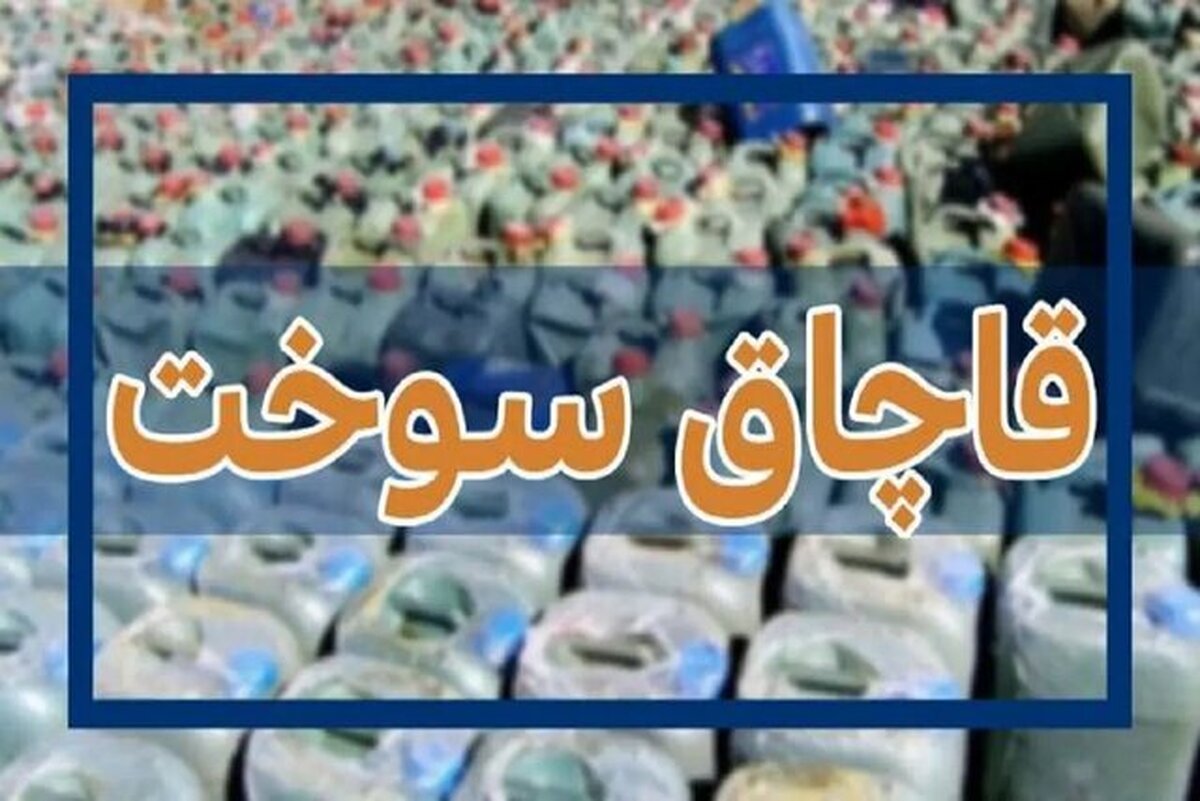 کشف سوخت قاچاق در بندرلنگه