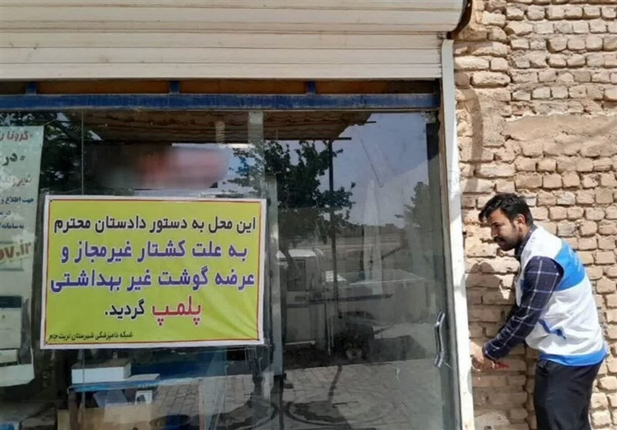 معدوم سازی لاشه ۲۹ راس گوسفند و پلمپ یک قصابی در تربت جام