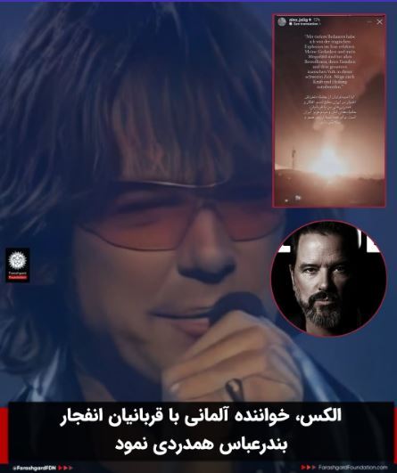 غم و اندوه خواننده‌ی آلمانی پس از فهمیدن حادثه دلخراش انفجار در بندرعباس