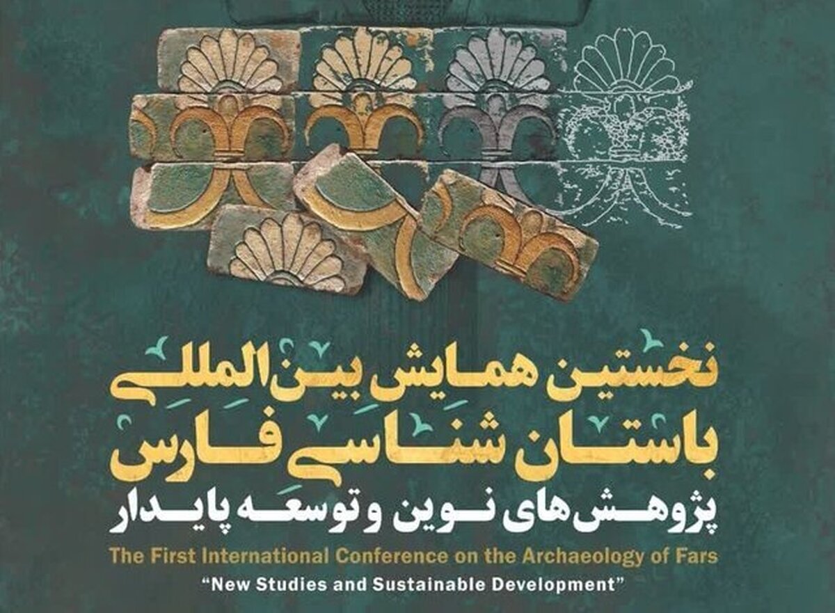 نخستین همایش بین‌المللی باستان‌شناسی در فارس برگزار می‌شود