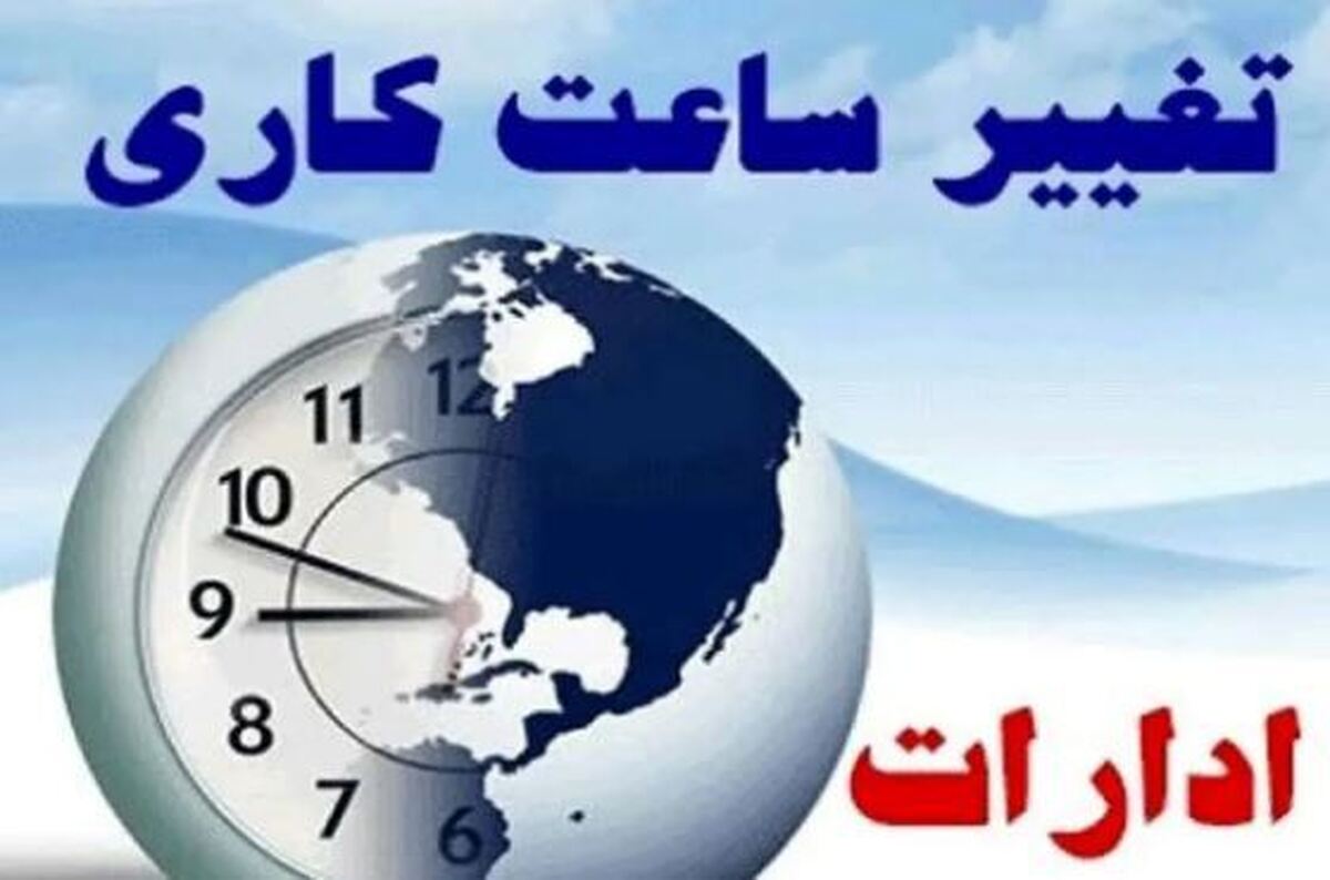 تغییر و تحول ساعت کاری کارمندان چگونه خواهد بود؟