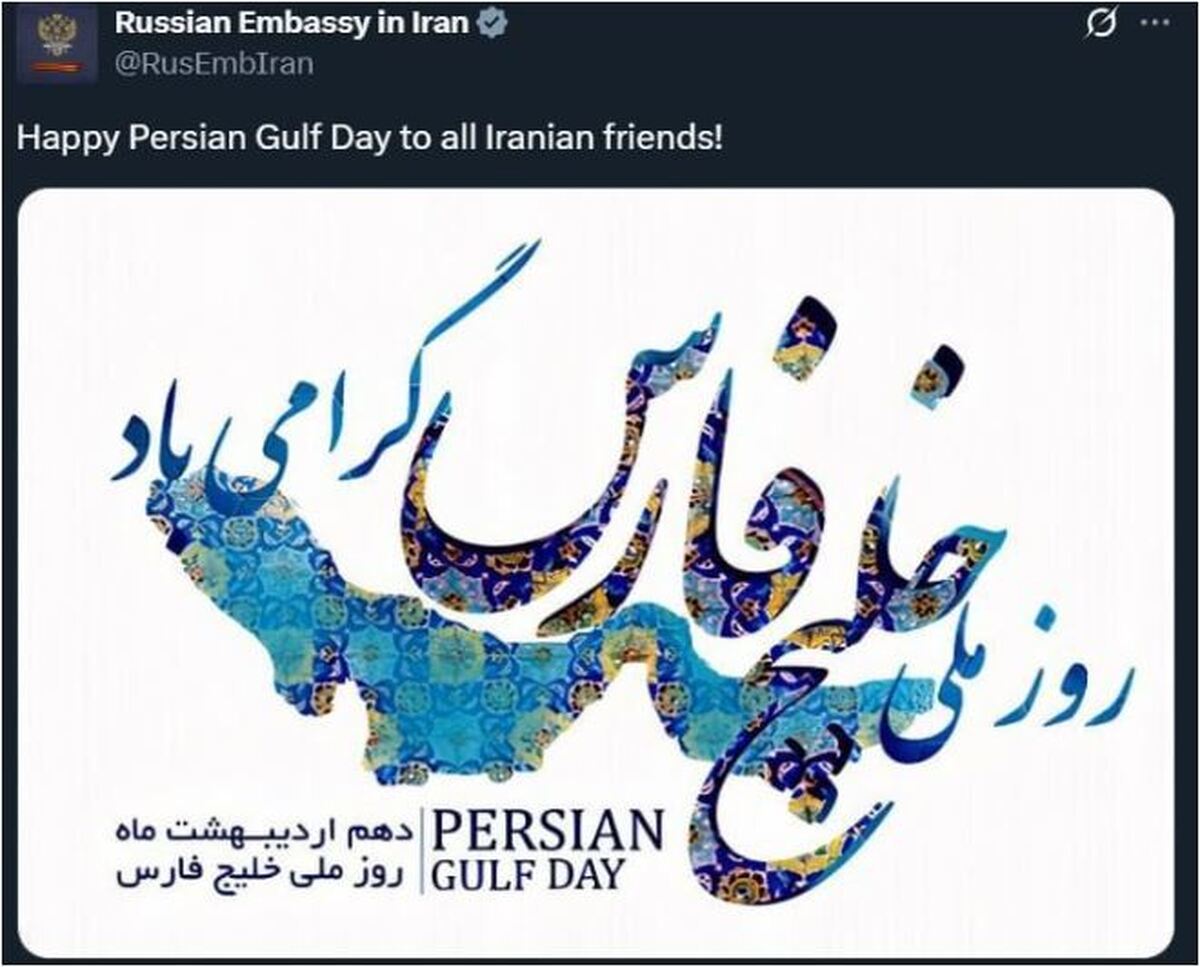 سفارت روسیه هم روز خلیج فارس را به ایرانیان تبریک گفت!