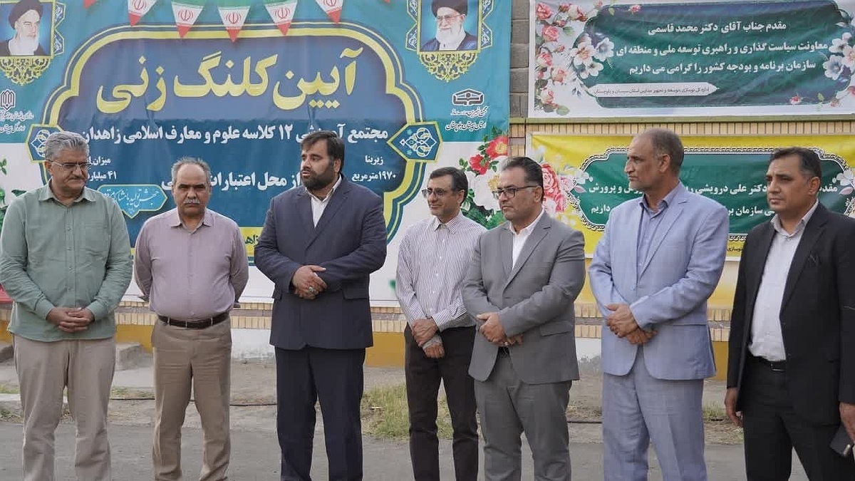 کلنگ‌زنی مجتمع آموزشی ۱۲ کلاسه علوم و معارف اسلامی زاهدان با حضور مقامات کشوری و استانی