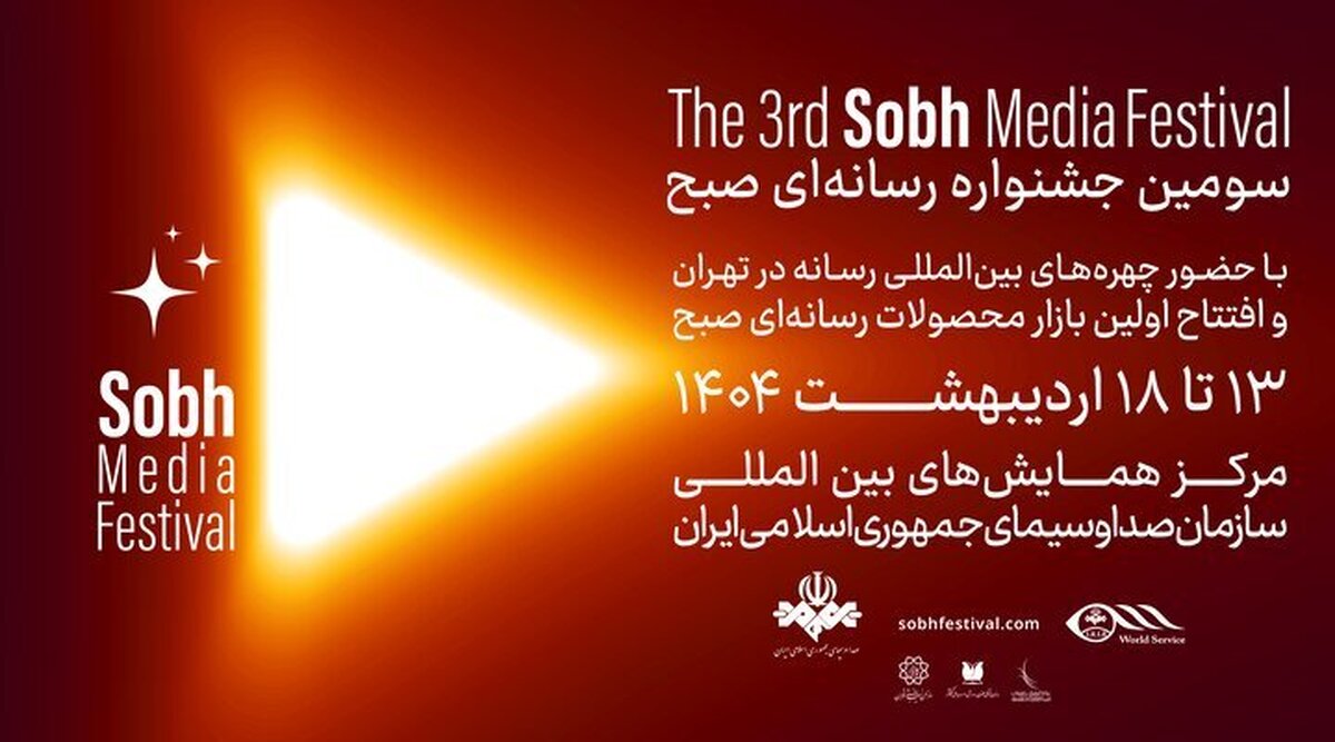 جشنواره رسانه‌ای صبح؛ از داوری ۴ هزار و ۱۶۰ اثر تا حضور ۴۶ مهمان خارجی