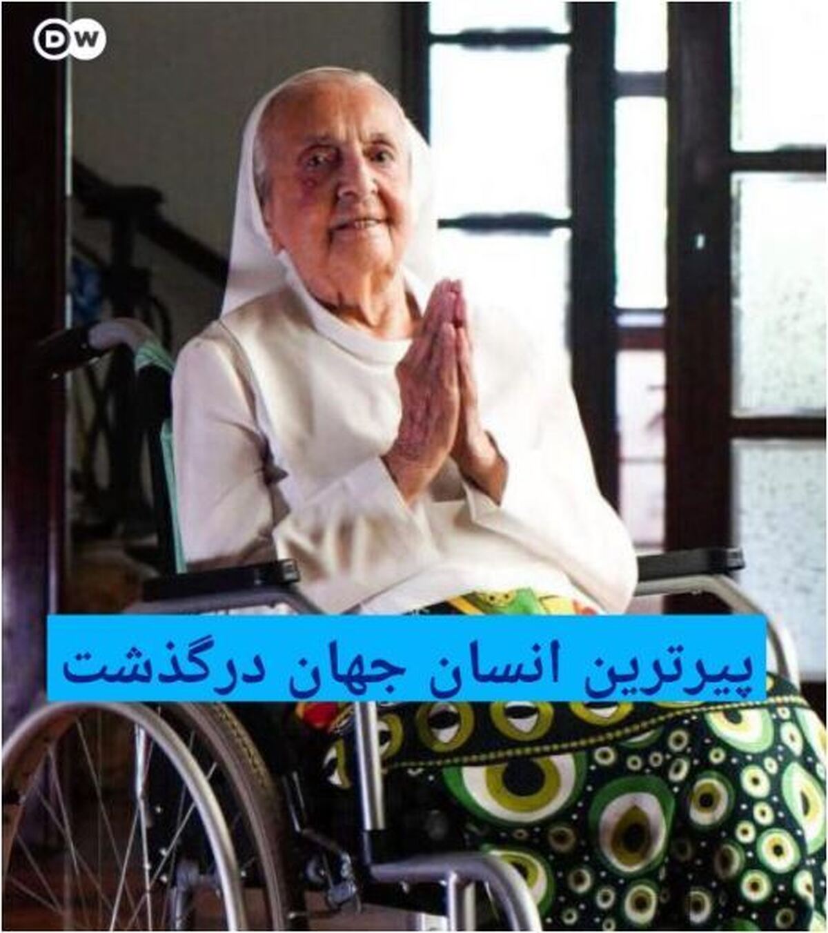 پیرترین انسان جهان با سن ۱۱۶ سال درگذشت
