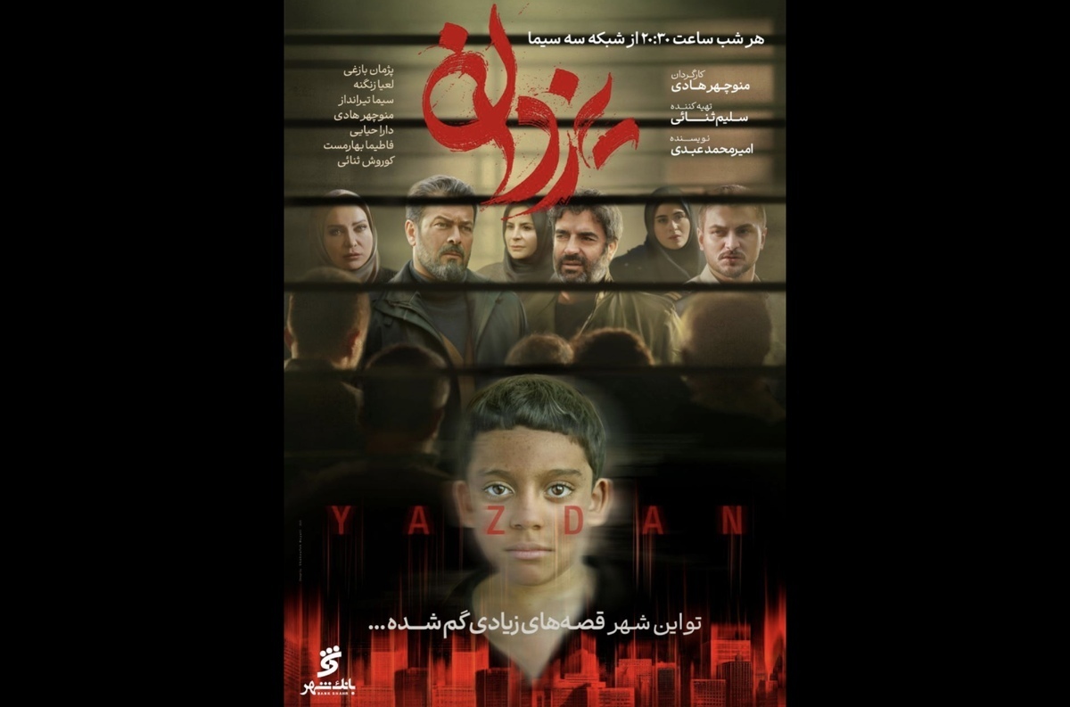 نخستین پوستر رسمی سریال «یزدان» رونمایی شد