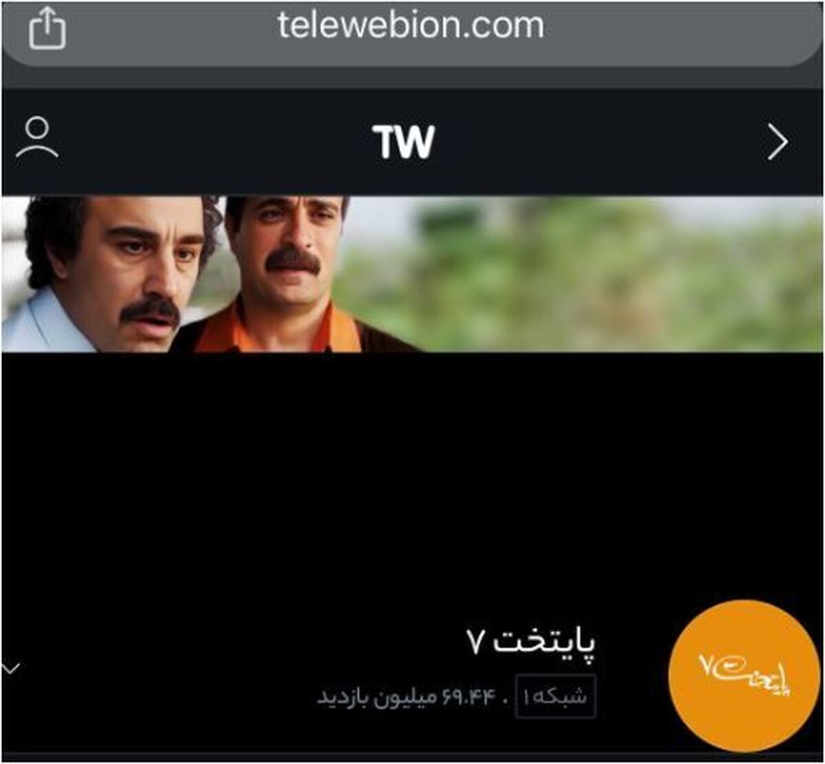 کاهش شدید آمار بینندگان صدا و سیما بعد از پخش شدن سریال جایگزین پایتخت