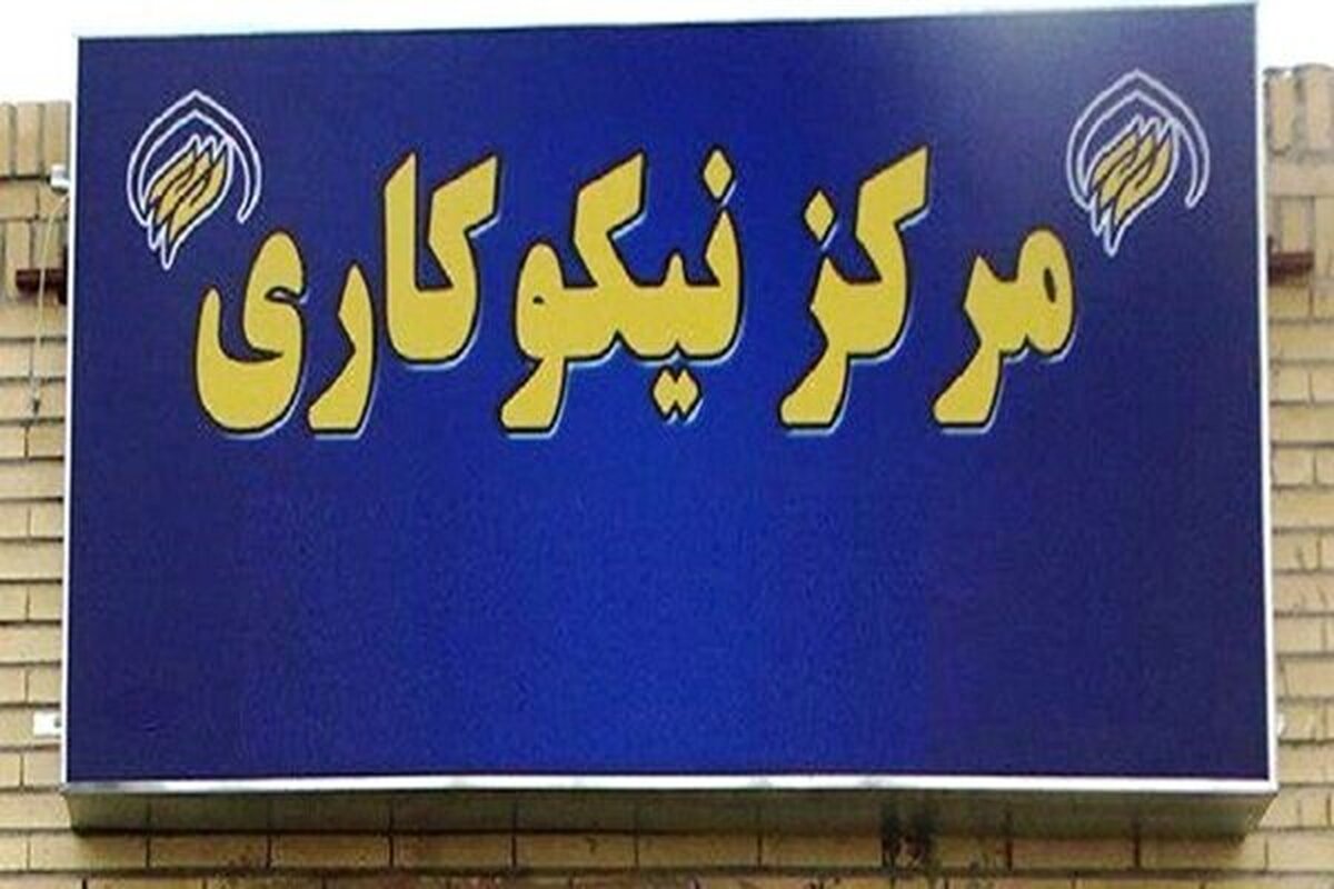 فعالیت ۲۷۹ مرکز نیکوکاری در استان مرکزی