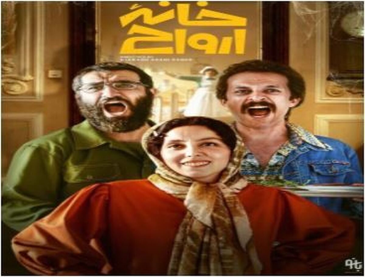 علت تاخیر طولانی مدت در اکران «خانه ارواح» چیست؟